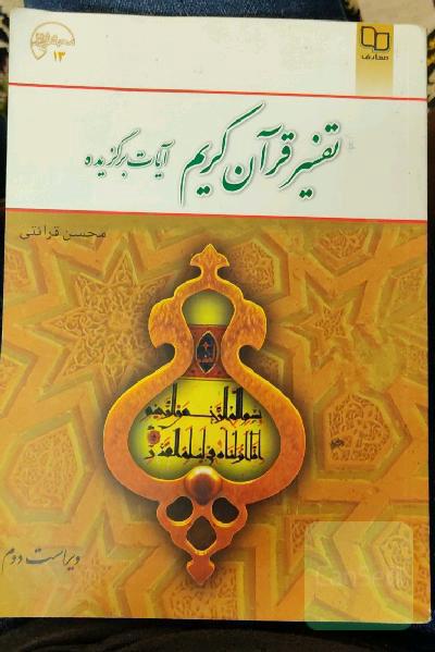 تفسیر قرآن کریم آیات برگزیده