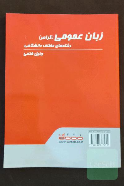 زبان عمومی (گرامر) - رشته های مختلف دانشگاهی