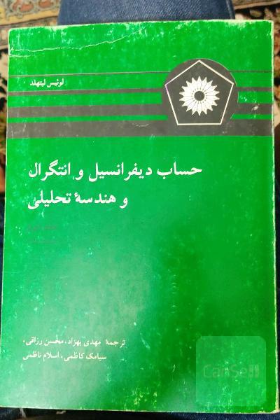 حساب دیفرانسیل و انتگرال و هندسه تحلیلی جلد دوم 1