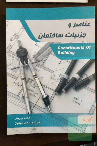 عناصر و جزئیات ساختمان 
