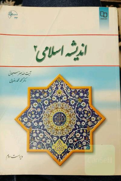 اندیشه اسلامی 2 