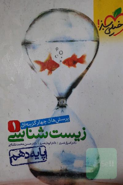 پرسشهای چهارگزینه‌ای زیست‌شناسی 1 - پایه دهم