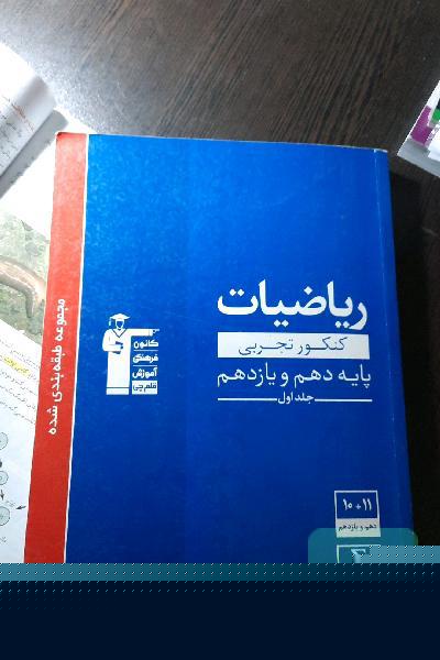 مجموعه‌ی طبقه‌بندی شده ریاضیات کنکور تجربی پایه (دهم و یازدهم)