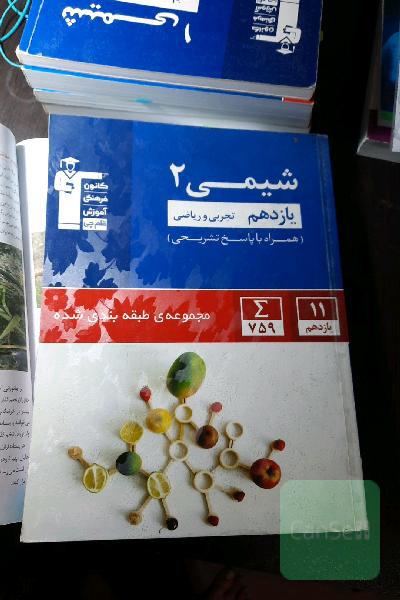مجموعه‌ی طبقه‌بندی شده شیمی (2) یازدهم تجربی و ریاضی
