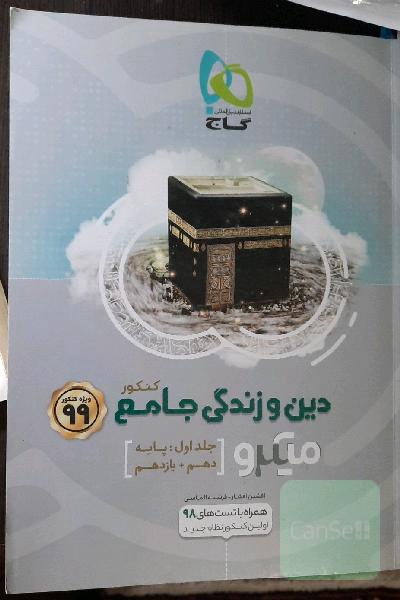 دین و زندگی جامع کنکور