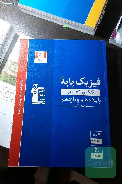 مجموعه طبقه‌بندی شده فیزیک کنکور تجربی پایه (دهم و یازدهم) جلد اول