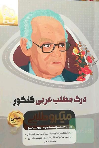 درک مطلب عربی کنکور