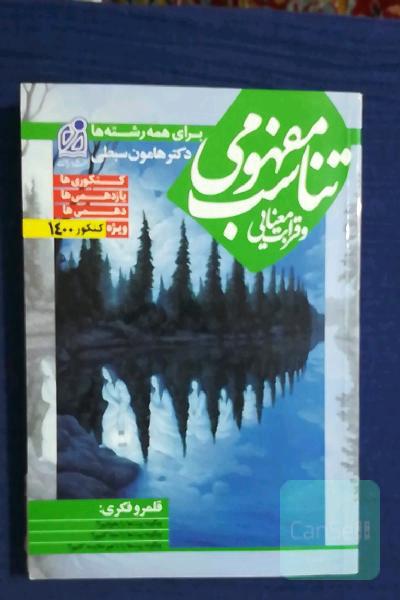 قرابت معنایی هامون سبطی