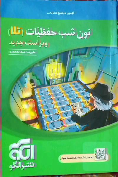 نون شب حفظیات (تلا) ویراست جدید