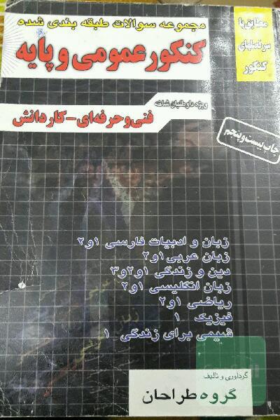 کنکور عمومی و پایه