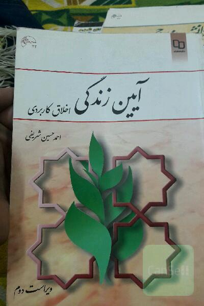 آیین زندگی (اخلاق کاربردی)