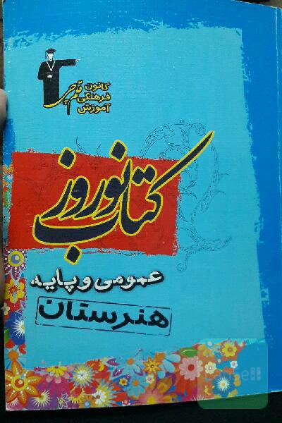 کتاب نوروز تست عمومی و پایه هنرستان