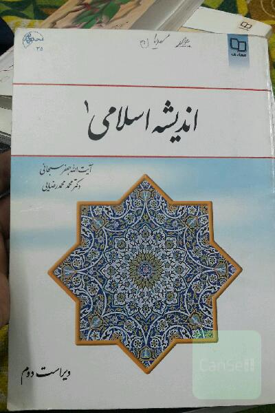 اندیشه اسلامی (1)