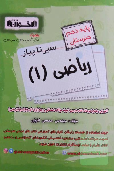 سیر تا پیاز ریاضی1(پایه دهم هنرستان)