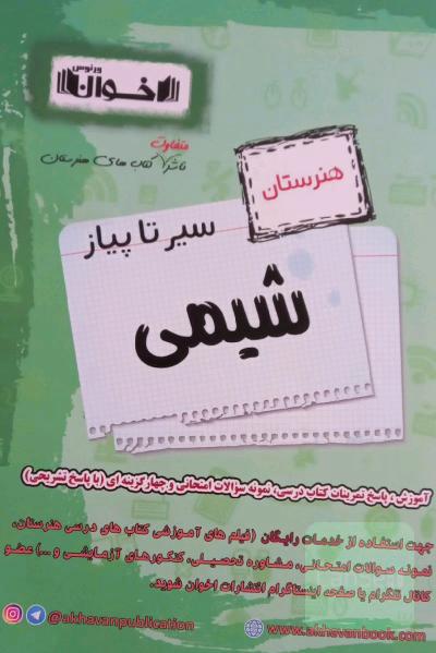 سیر تا پیاز شیمی هنرستان