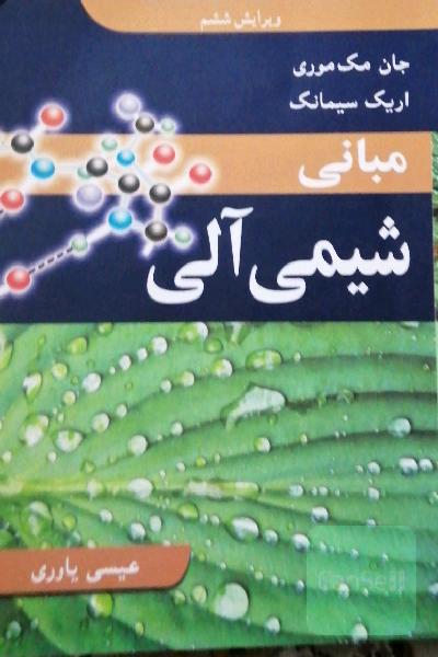 مبانی شیمی آلی
