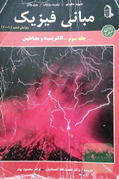 مبانی فیزیک_ جلدسوم_ الکتریسیته و مغناطیس 