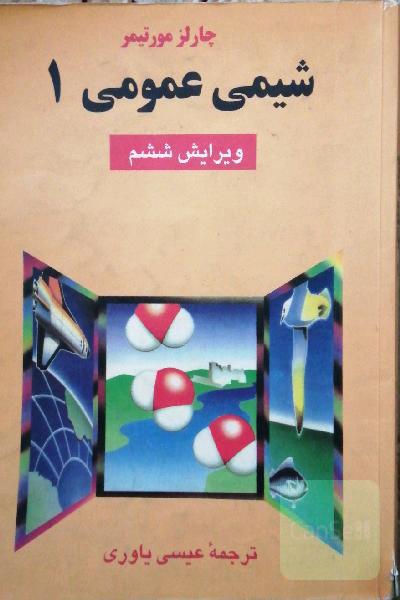 شیمی عمومی 1