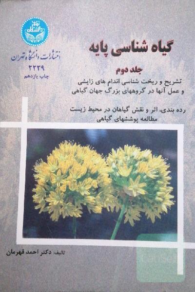 گیاه شناسی پایه (جلد دوم) 