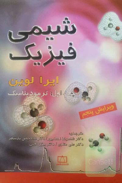 شیمی فیزیک