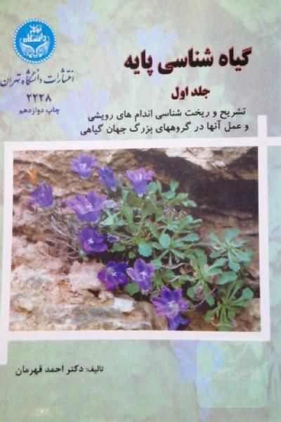 گیاه شناسی پایه(جلد اول) 