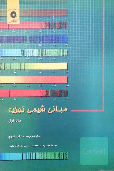 مبانی شیمی تجزیه