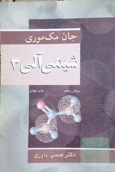 شیمی آلی 3