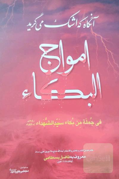 امواج البکاء.انگاه که اشک می گرید