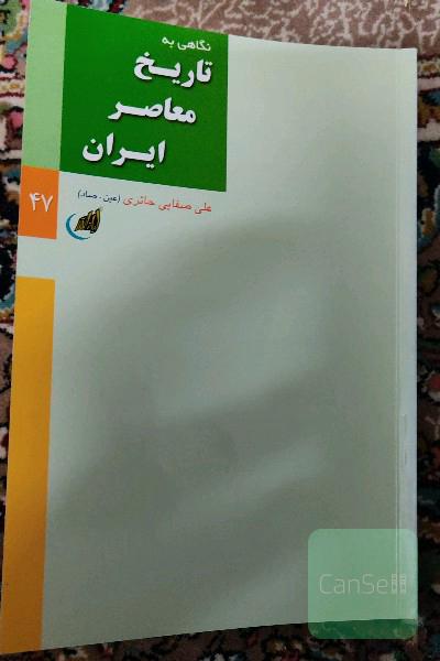 نگاهی به تاریخ معاصر ایران 