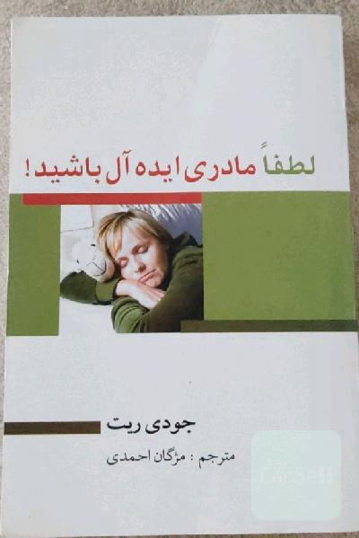 لطفاً مادری ایده آل باشید 
