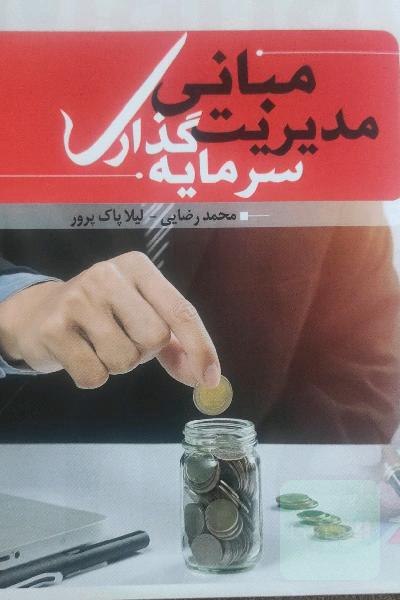 مبانی مدیریت سرمایه‌گذاری