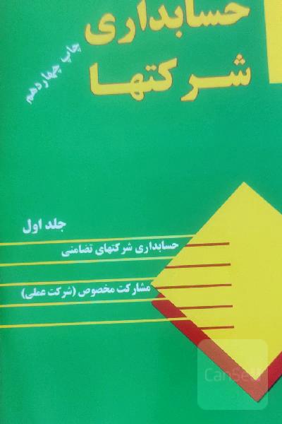 حسابداری شرکتها