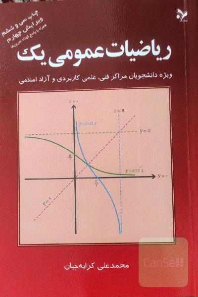 ریاضیات عمومی یک: ویژه دانشجویان مراکز فنی، علمی کاربردی و آزاد اسلامی