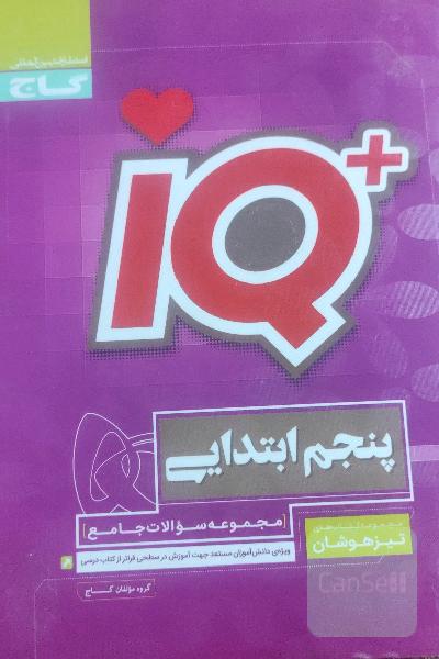 مجموعه سوالات جامع تیزهوشان پنجم ابتدایی