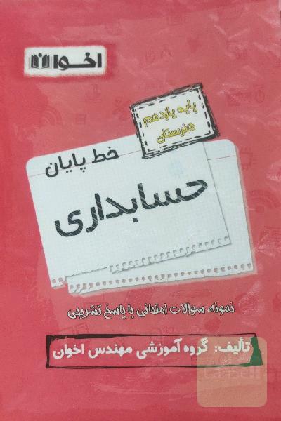 خط پایان حسابداری پایه یازدهم هنرستان: نمونه سوالات امتحانی با پاسخ تشریحی
