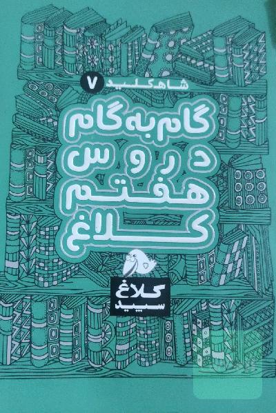 شاه‌کلید 7 (راهنمای گام به گام دروس هفتم)