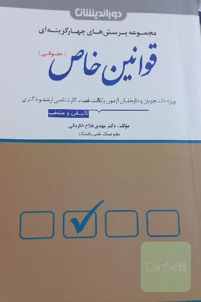 مجموعه پرسش‌های چهارگزینه‌ای قوانین خاص (حقوقی) با بیش از 1300 تست تالیفی ...
