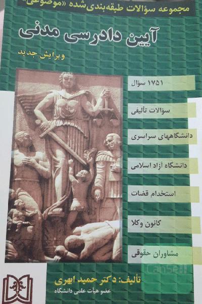 مجموعه سوالات طبقه‌بندی شده (موضوعی) آیین دادرسی مدنی (1751سوال) شامل: سوالات تالیفی آزمونهای کارشناسی ارشد سراسری و دانشگاه آزاد اسلامی ...