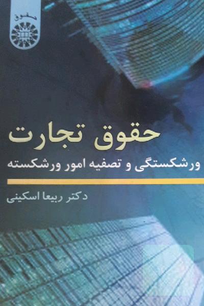 حقوق تجارت: ورشکستگی و تصفیه امور ورشکسته