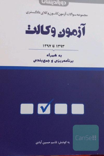 مجموعه سوالات آزمون‌های وکالت (1393 تا 1397): همراه با برنامه‌ریزی جمع‌بندی