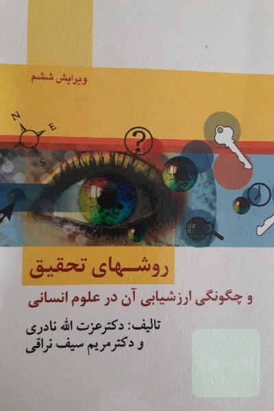 روش‌های تحقیق و چگونگی ارزشیابی آن در علوم انسانی (با تاکید بر علوم تربیتی)