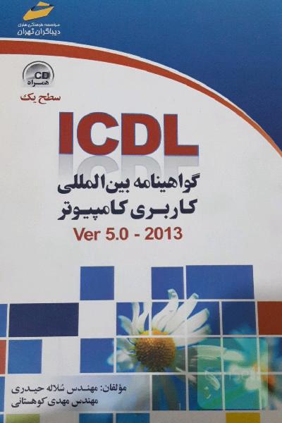 ICDL: گواهینامه بین‌المللی کاربری کامپیوتر (سطح یک) Ver 5.0-2013