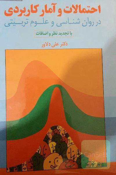 احتمالات و آمار کاربردی در روان‌شناسی و علوم تربیتی (با تجدیدنظر و اضافات)