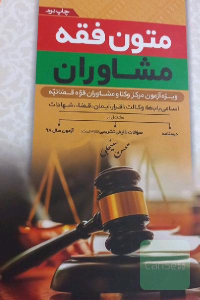 متون فقه مشاوران: ویژه آزمون مرکز وکلا و مشاوران قوه قضاییه