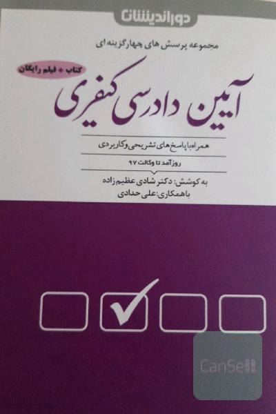 مجموعه پرسش‌های آیین دادرسی کیفری با بیش از 1300 تست تالیفی و منتخب به همراه پاسخنامه تشریحی و کاربردی
