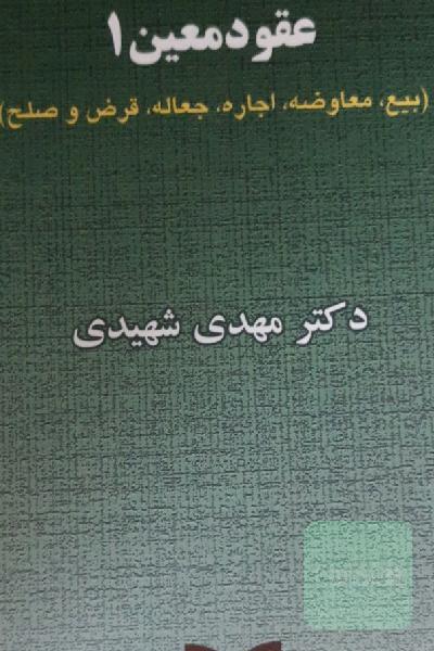 حقوق مدنی 6: عقود معین 1 (بیع - معاوضه - اجاره - جعاله - قرض - صلح)
