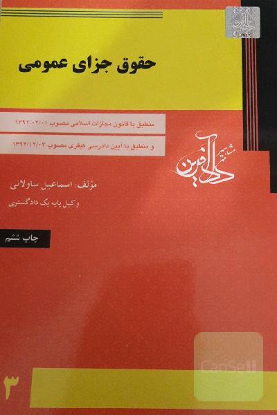 حقوق جزای عمومی