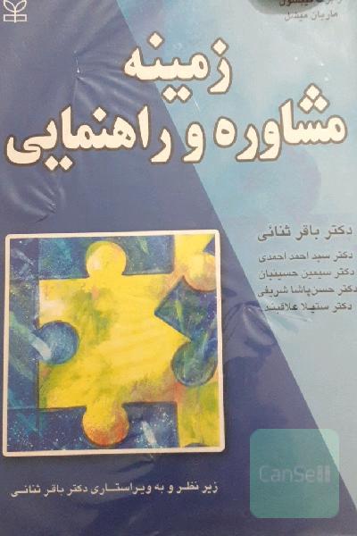 زمینه مشاوره و راهنمایی