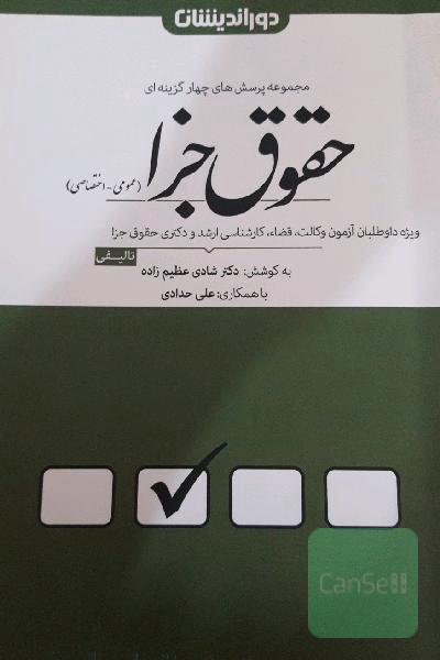 کمک حافظه قانون مجازات اسلامی