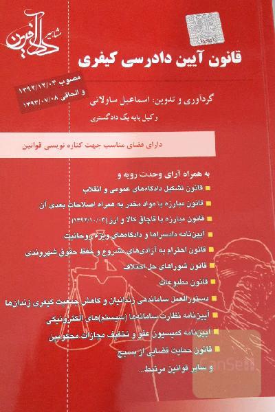 قانون آیین دادرسی کیفری به همراه: قانون آیین دادرسی کیفری مصوب 1392/12/4 و 1393/7/8 ...